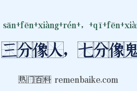 三分像人，七分像鬼是什么意思的图片